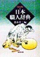 Nihon shokunin jiten by Tōzō Suzuki cover