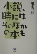 Shōsetsu, toki ni wa sonohoka no hon mo by Saburō Kawamoto cover