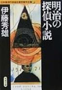 Meiji no tantei shōsetsu by Hideo Itō cover
