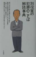 Betsuyaku Minoru no hanzai no kotoba kaidoku jiten by Betsuyaku, Minoru cover
