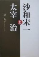 Sawa Sōichi to Dazai Osamu by Hiroko Sakaki cover