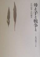 Haha to ko to sensō to by Yuri Ogawa cover
