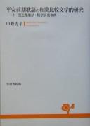 Heian zenki kago no Wa-Kan hikaku bungakuteki kenkyū by Masako Nakano cover