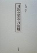 Kokugoshi kenkyū no kōsō by Akira Yasuda cover