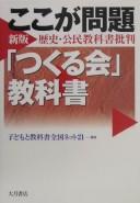 Koko ga mondai "Tsukuru Kai" kyōkasho by Kodomo to Kyōkasho Zenkoku Netto 21 cover