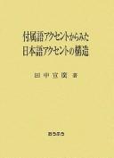 Fuzokugo akusento kara mita Nihongo akusento no kōzō by Nobuhiro Tanaka cover