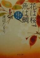 Hana wa sakura sakana wa tai by Taori Watanabe cover