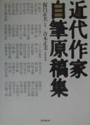 Kindai sakka jihitsu genkōshū by Masao Hoshō, Aoki, Masami cover