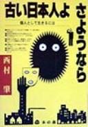 Furui nihonjin yo sayōnara by H. (Hajime) Nishimura cover