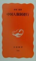 Chūgokujin kyōsei renkō by Tōru Sugihara cover