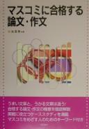 Masukomi ni gōkakusuru ronbun sakubun by Sumio Koike cover