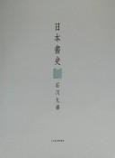 Nihon shoshi by Kyūyō Ishikawa cover