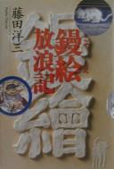 Kotee hōrōki by Yōzō Fujita cover