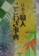 Nihon no shokunin kotowaza jiten by Seino, Fumio cover