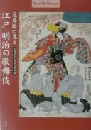 Shibaie ni miru Edo, Meiji no kabuki by Waseda Daigaku Engeki Hakubutsukan cover