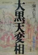 Daikokuten hensō by Nobumi Iyanaga cover