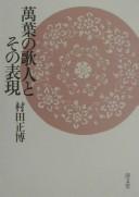 Manʾyō no kajin to sono hyōgen by Masahiro Murata cover