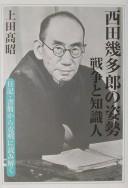 Nishida Kitarō no shisei