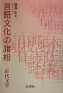 Gengo bunka no shosō by Fujisawa, Matoshi cover