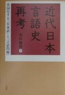 Kindai Nihon gengoshi saikō by Toshiaki Yasuda cover