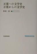 Manʾyō e no bungakushi, Manʾyō kara no bungakushi by Kazuomi Tada cover