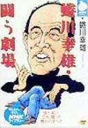 Ninagawa Yukio tatakau gekijō by Yukio Ninagawa cover
