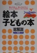 Ehon kodomo no hon sōkaisetsu by Kanko Akagi cover