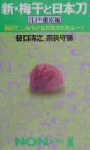 Atarashii umeboshi to nihontō by Higuchi, Kiyoyuki cover