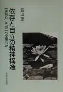 Izon to jiritsu no seishin kōzō by Keiichi Nagayama cover