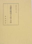 Ōchō rekishi monogatari no seisei to hōhō