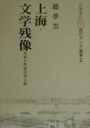 Shanhai, bungaku zanzō by Mengyun Zhao cover