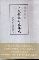 Jōdai kayō taihi shūsei by Kazuya Higuchi cover
