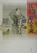 Edo no eiri shōsetsu by Yukiko Satō cover