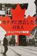 Kanada ni hyōchakushita Nihonjin by Tamura, Norio cover