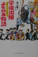 Gakuto shutsujin yomoyama monogatari by Keiichi Kageyama cover