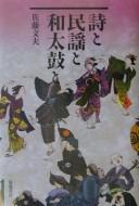 Shi to minʾyō to wadaiko to by Fumio Satō cover