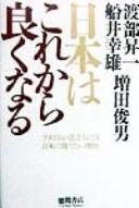 Nihon wa korekara yokunaru by Shōichi Watanabe cover