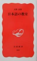 Nihongo no kyōshitsu by Susumu Ōno cover