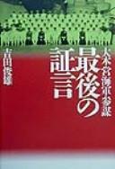 Daihon'ei kaigun sanbō saigo no shōgen by Yoshida, Toshio cover