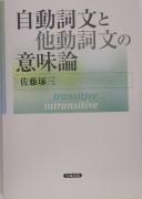 Jidōshibun to tadōshibun no imiron = by Takuzō Satō cover