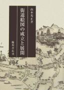 Kaidō ezu no seiritsu to tenkai by Mitsumasa Yamamoto cover