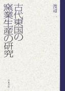 Kodai Tōgoku no yōgyō seisan no kenkyū by Hajime Watanabe cover