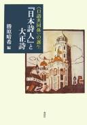 "Nihon shijin" to Taishō shi by Haruki Katsuhara cover