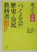 Tsukattara kiken "Tsukuru Kai" rekishi kōmin kyōkasho by Satoshi Uesugi cover
