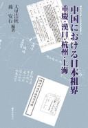 Chūgoku ni okeru Nihon sokai by Hiroaki Ōsato, An-sŏk Son cover