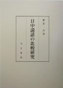 Nitchū setsuwa no hikaku kenkyū