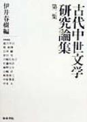 Kodai chūsei bungaku kenkyū ronshū