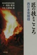 Takumi no waza to kokoro by Kenji Fukushima cover