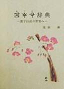Hotsuma jiten