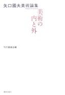 Yaguchi Kunio bijutsu ronshū by Kunio Yaguchi cover